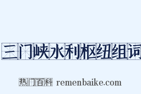 三门峡水利枢纽组词是什么意思的图片